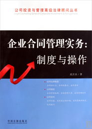 企業(yè)合同管理實(shí)務(wù) 制度與操作 公司投資與管理高級法律顧問叢書